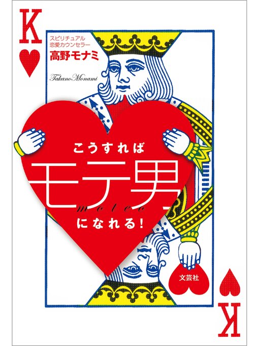 高野モナミ作のこうすればモテ男になれる!の作品詳細 - 貸出可能